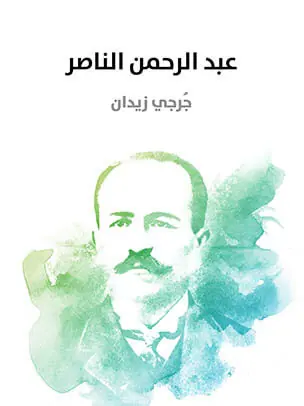 غلاف عبد الرحمن الناصر