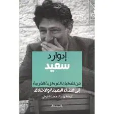 غلاف من تفكيك المركزية الغربية إلى فضاء اله