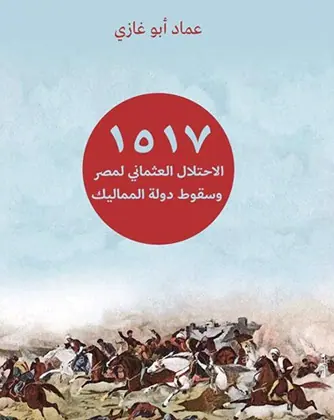 غلاف 1517 الاحتلال العثماني لمصر وسقوط دولة ال