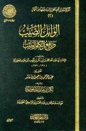 غلاف الوابل الصيب ورافع الكلم الطيب