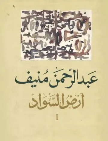 غلاف أرض السواد 1