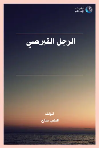 غلاف الرجل القبرصي