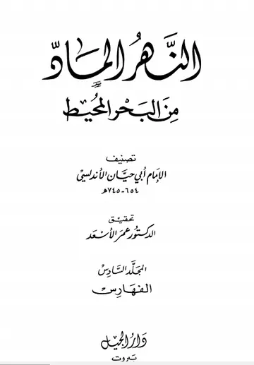 غلاف النهر الماد من البحر المحيط 6