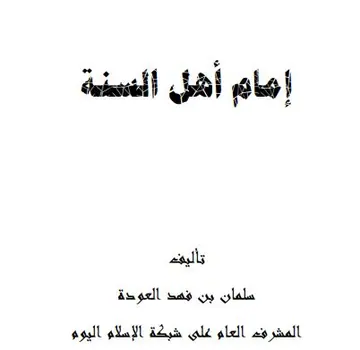 غلاف إمام اهل السنة أحمد بن حنبل
