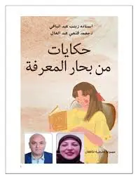 غلاف حكايات من بحار المعرفة