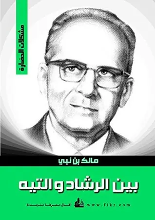 غلاف بين الرشاد والتيه