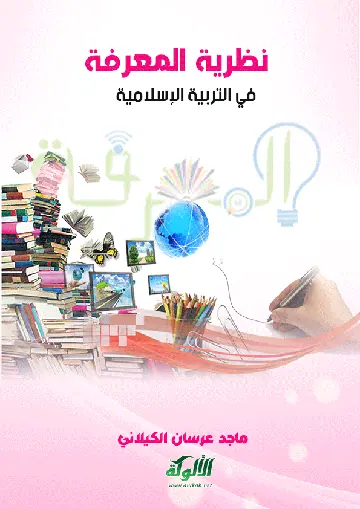 غلاف نظرية المعرفة في التربية الإسلامية