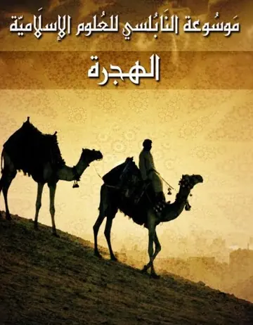 غلاف الهجرة