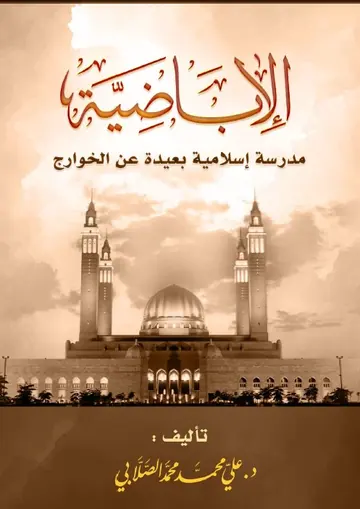 غلاف الأباضية