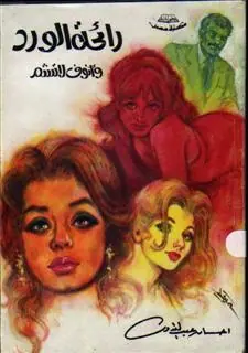 غلاف رائحة الورد وأنوف لا تشم