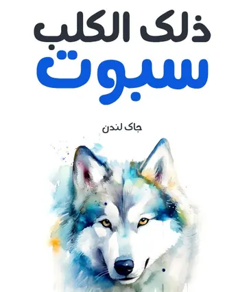 غلاف ذلك الكلب سبوت