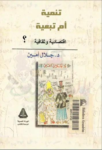 غلاف تنمية أم تبعية إقتصادية وثقافية