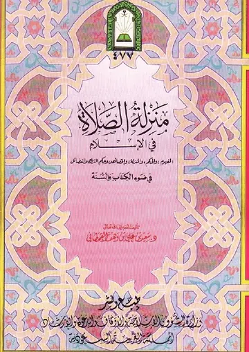 غلاف منزلة الصلاة فى الاسلام