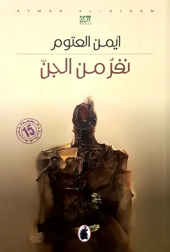 غلاف نفر من الجن