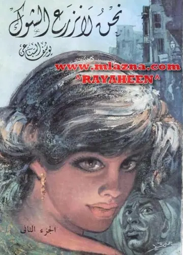 غلاف نحن لا نزرع الشوك الجزء الثاني