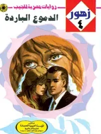 غلاف الدموع الباردة