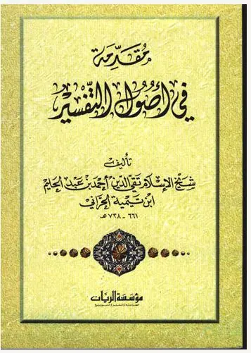 غلاف مقدمة في أصول التفسير