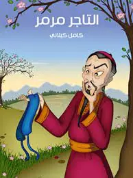 غلاف التاجر مرمر