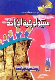 غلاف سيكولوجية الإرادة