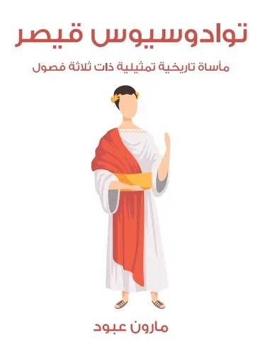 غلاف توادوسيوس قيصر