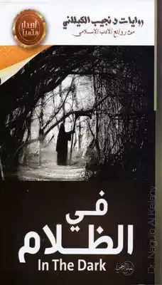 غلاف في الظلام
