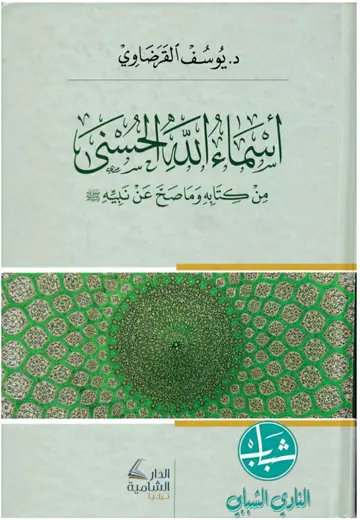 غلاف أسماء الله الحسنى