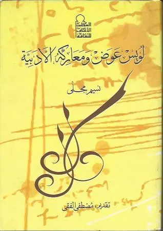 غلاف لويس عوض ومعاركه الأدبية