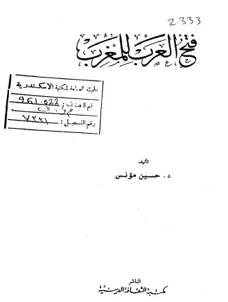 غلاف فتح العرب للمغرب