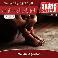 غلاف لغز الأمير المخطوف