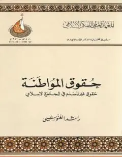 غلاف حقوق المواطنة حقوق غير المسلم في المجت