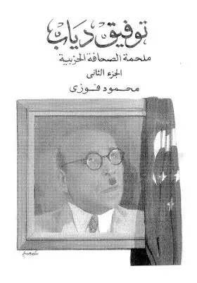 غلاف توفيق دياب ملحمة الصحافة الحزبية