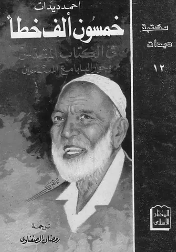 غلاف خمسون ألف خطأ في الكتاب المقدس