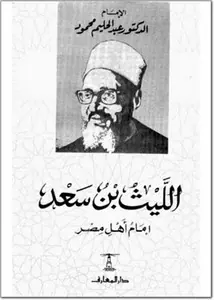 غلاف الليث بن سعد