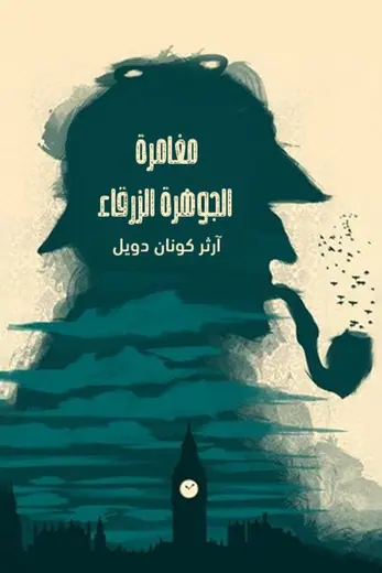 غلاف مغامرة الجوهرة الزرقاء