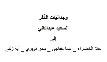 غلاف وجدانيات الكُفر
