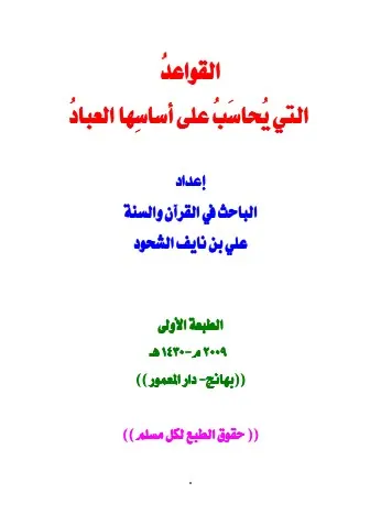 غلاف القواعد التي يحاسب على أساسها العباد