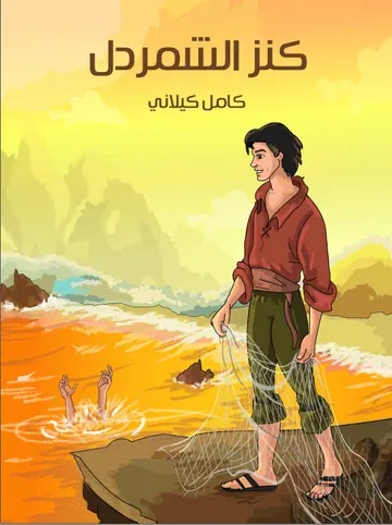غلاف كنز الشمردل