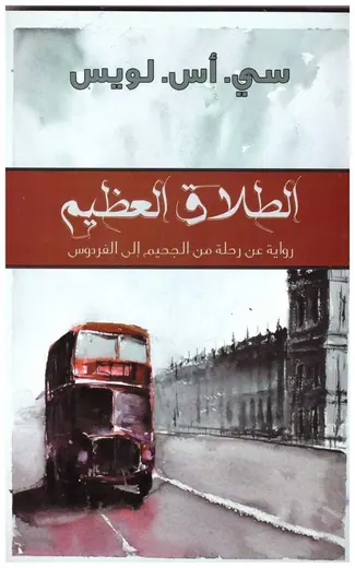 غلاف الطلاق العظيم