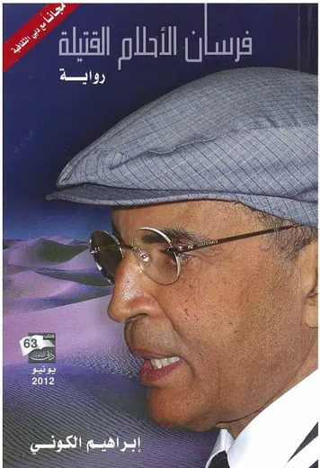 غلاف فرسان الأحلام القتيلة