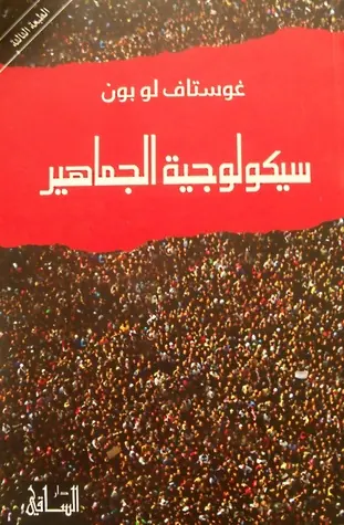 غلاف سيكولوجية الجماهير pdf