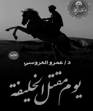 غلاف يوم مقتل الخليفة