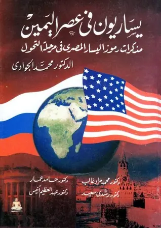 غلاف يساريون فى عصر اليمين