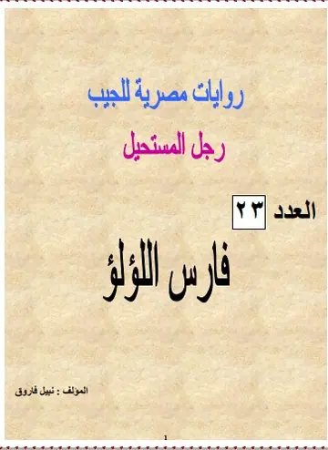 غلاف فارس اللؤلؤ
