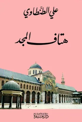 غلاف هتاف المجد