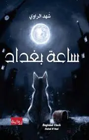 غلاف ساعة بغداد