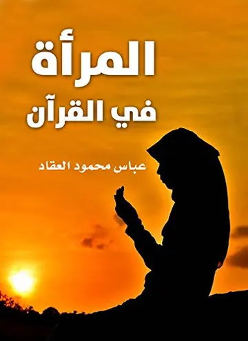 غلاف المرأة في القرآن