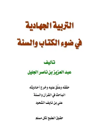 غلاف التربية الجهادية في ضوء الكتاب والسنة