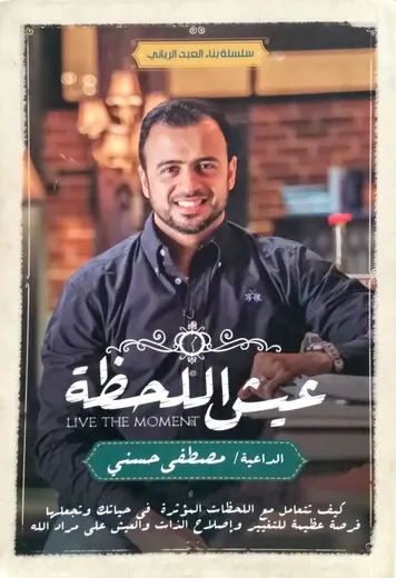 غلاف عيش اللحظة