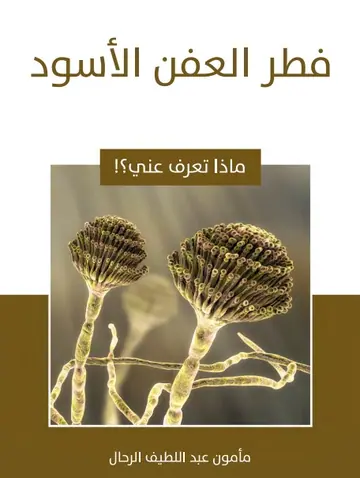 غلاف فطر العفن الأسود