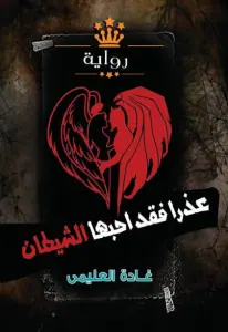 غلاف عذرا فقد أحبها الشيطان